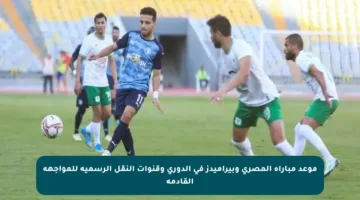 موعد مباراة المصري وبيراميدز في الدوري وقنوات النقل الرسمية للمواجهة القادمة